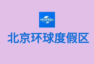 北京環(huán)球度假區APP